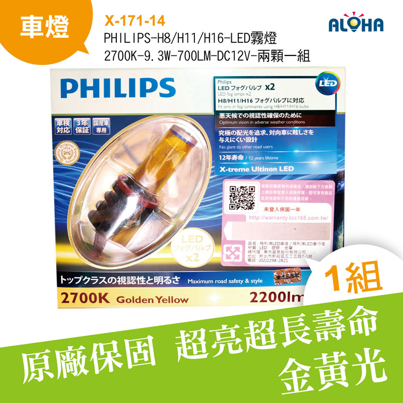 PHILIPS-H8/H11/H16-LED霧燈-2700K-9.3W-700LM-DC12V